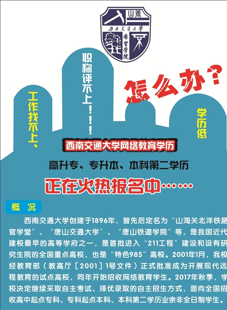 交通大学 西南交通大学 文凭 招生 logo 室外广告设计