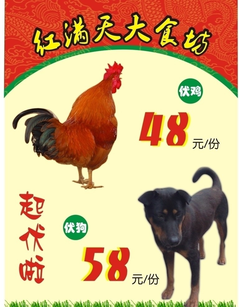伏鸡伏狗 鸡 狗 广告宣传 餐馆 酒店宣传画 底纹 草 矢量素材 餐饮美食 生活百科 矢量