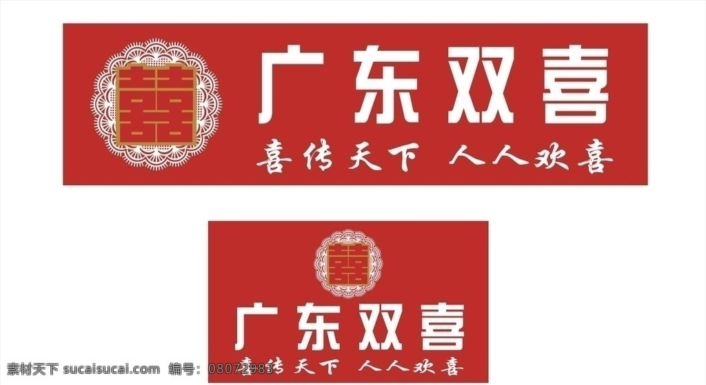 广东双喜 喜 双喜 烟酒 双喜招牌 双喜标志 矢量