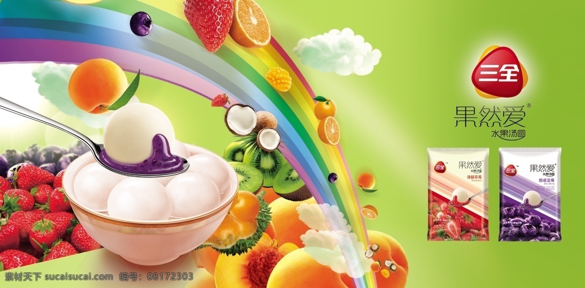 三全水果汤圆 三全 水果汤圆 色彩鲜艳 蓝莓 草莓 果然爱 汤匙 彩虹 橙子 广告设计模板 源文件