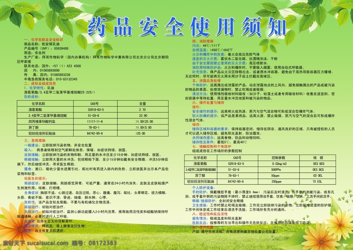 药品 安全 使用 须知 消防措施 卡通 花朵 急救措施 操作 储存 广告设计模板 源文件