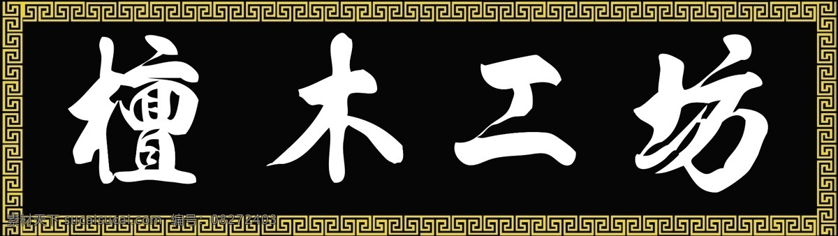 檀木 工坊 匾 檀木工坊 牌 展板 其他展板设计