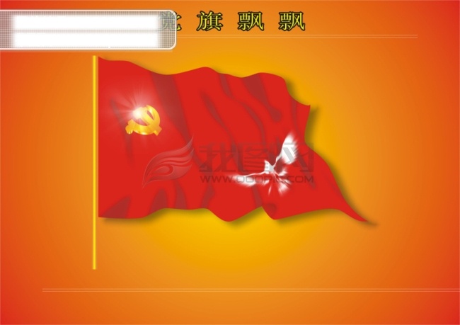 红旗 瓢 三 款 党旗 和平鸽 矢量图 其他矢量图