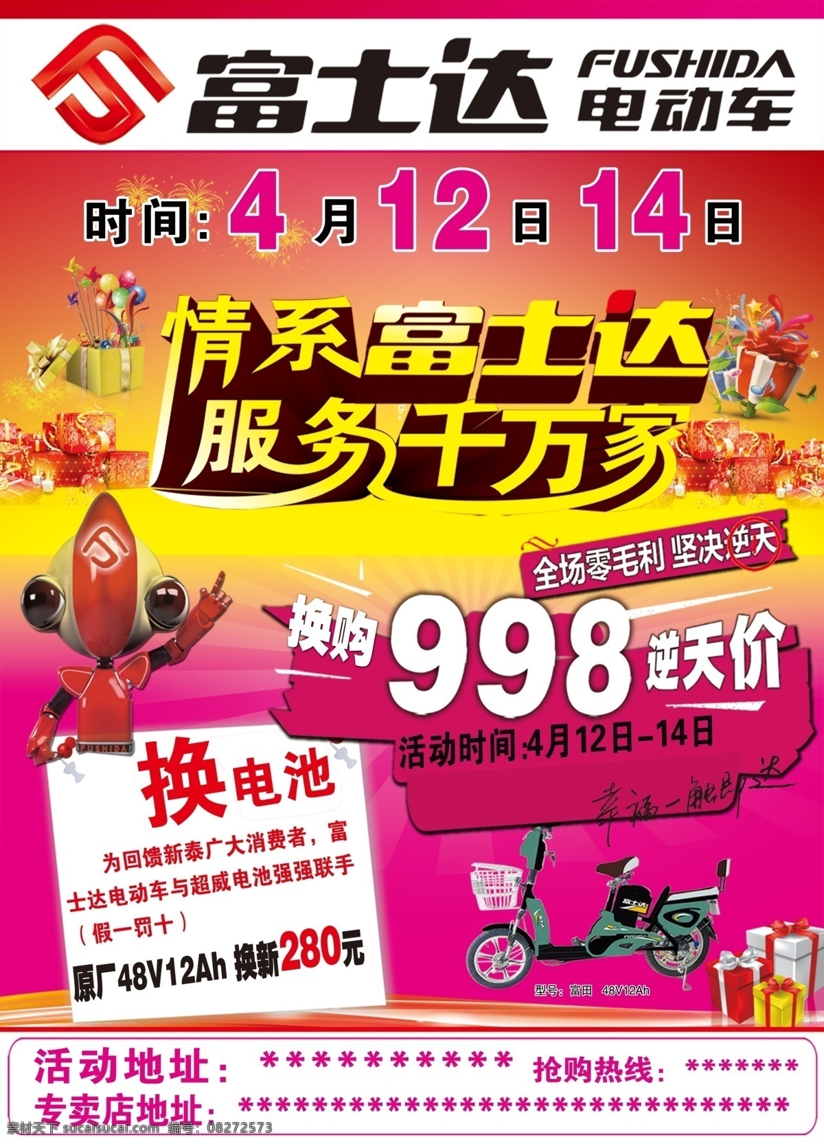 分层 电动车 礼品 气球 玩具 源文件 情系富士达 服务 千 万 模板下载 服务千万 富士达 psd源文件