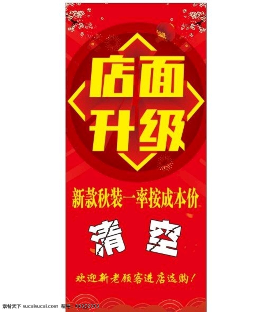 店面升级 立体效果 门型展架画面 广告宣传 红色背景