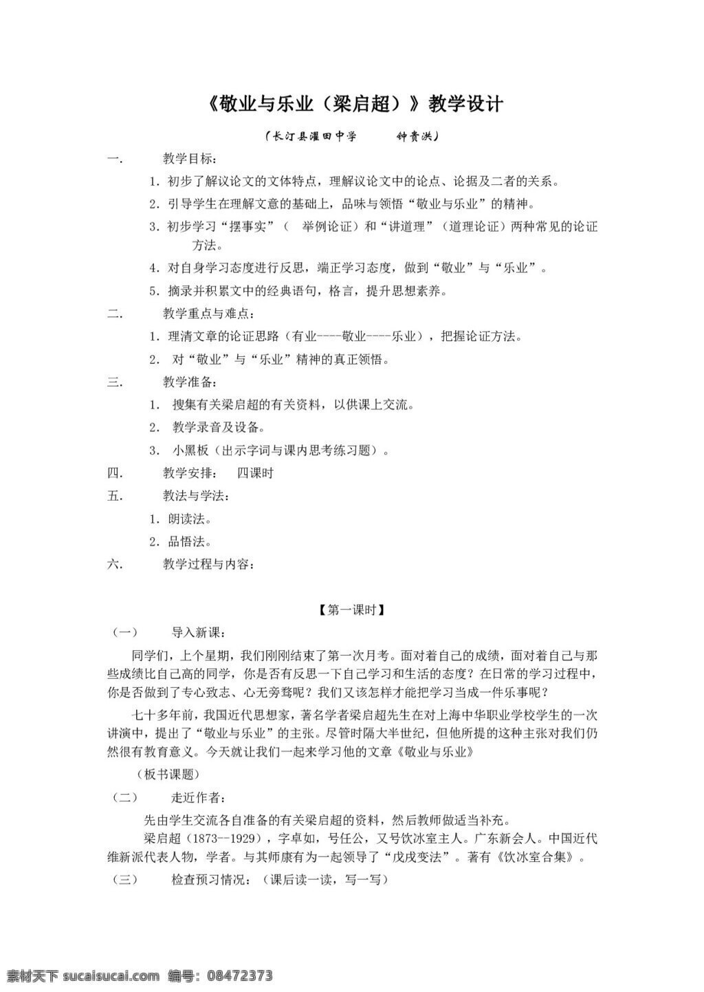 语文 人教 版 九 年级 上册 课 敬业 乐业 教学设计 教案 人教版