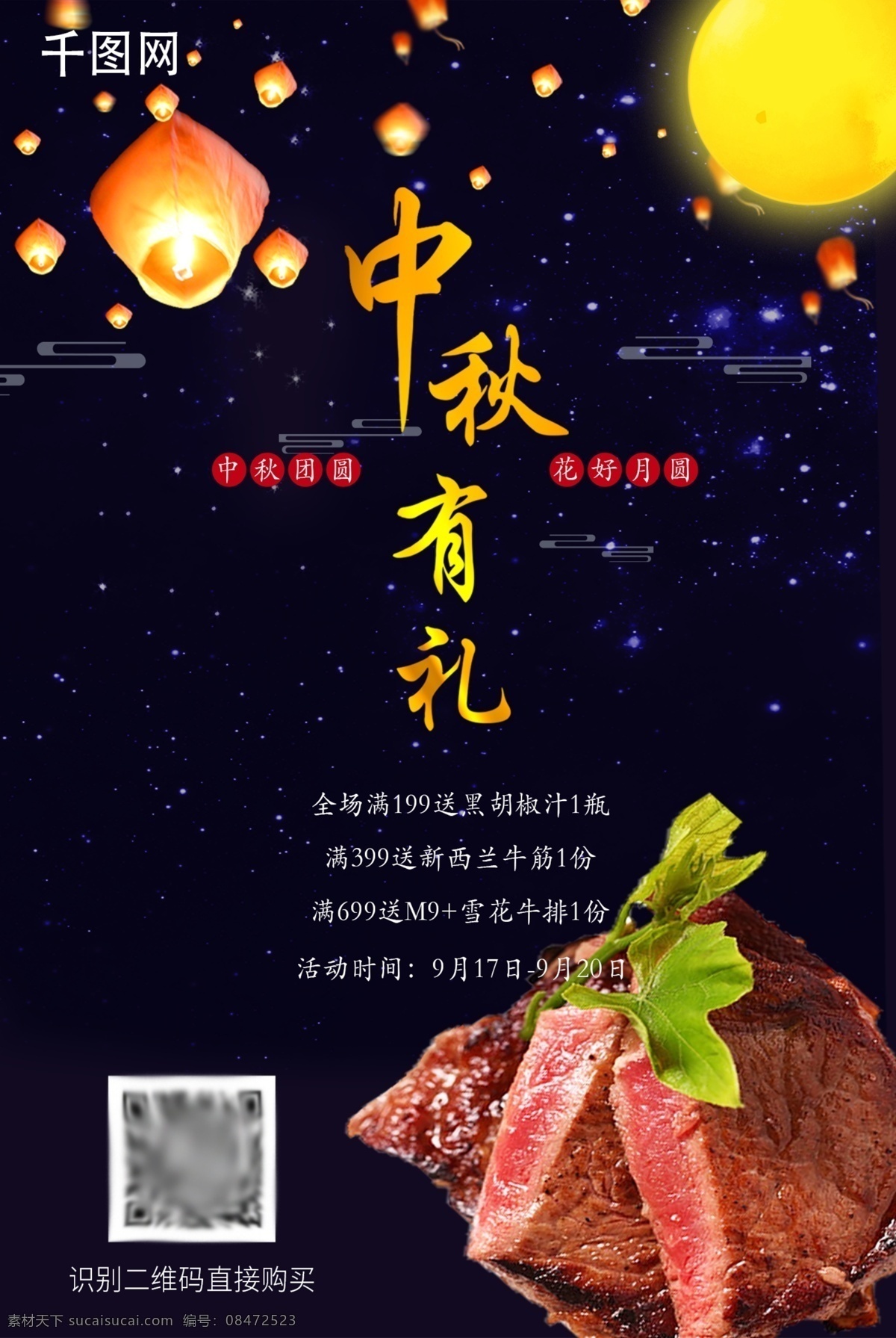 中秋 礼 海报 图 牛排 月亮 孔明灯 中秋节 促销海报