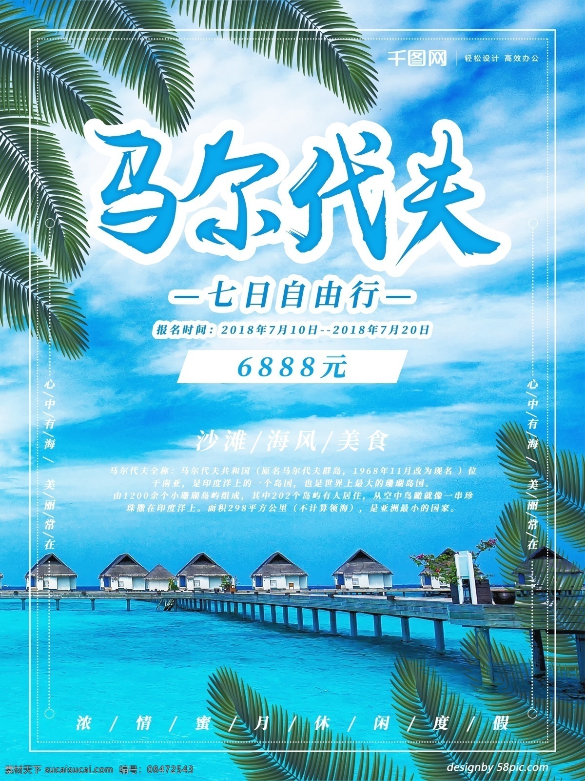 蓝色 小 清新 马尔代夫 旅游 海报 沙滩 海边 美食 七日自由行