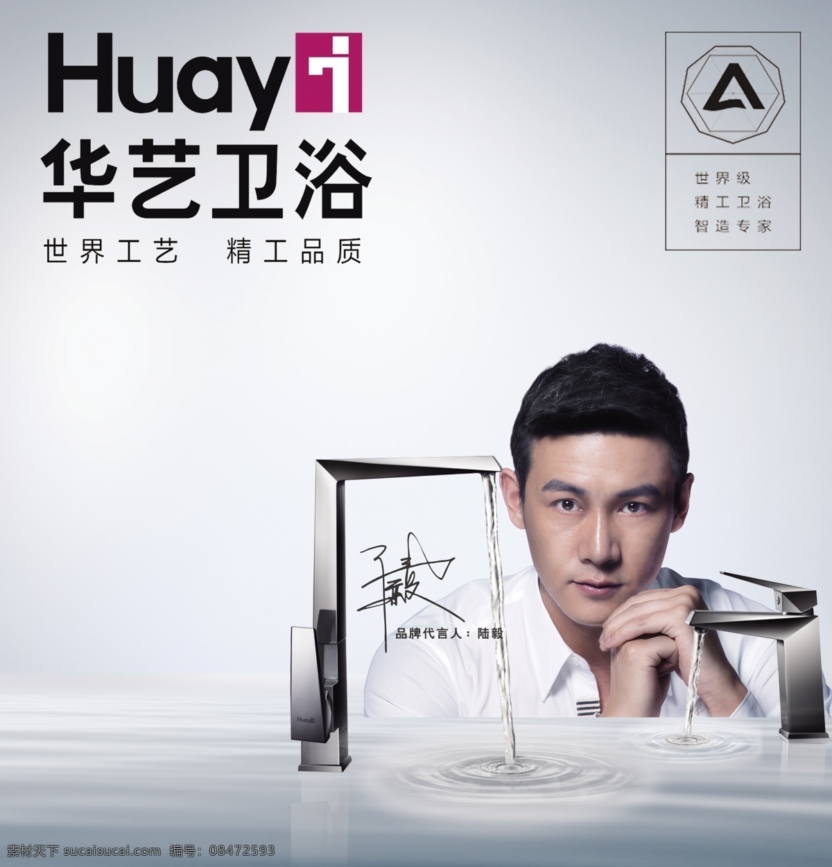 华艺海报 华艺卫浴 标志 海报 龙头 马桶 华艺logo