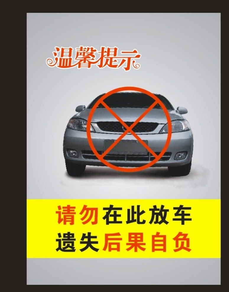 禁止停车 黄色 温馨提示 活动 指示牌 禁止停车海报 流水千鹤