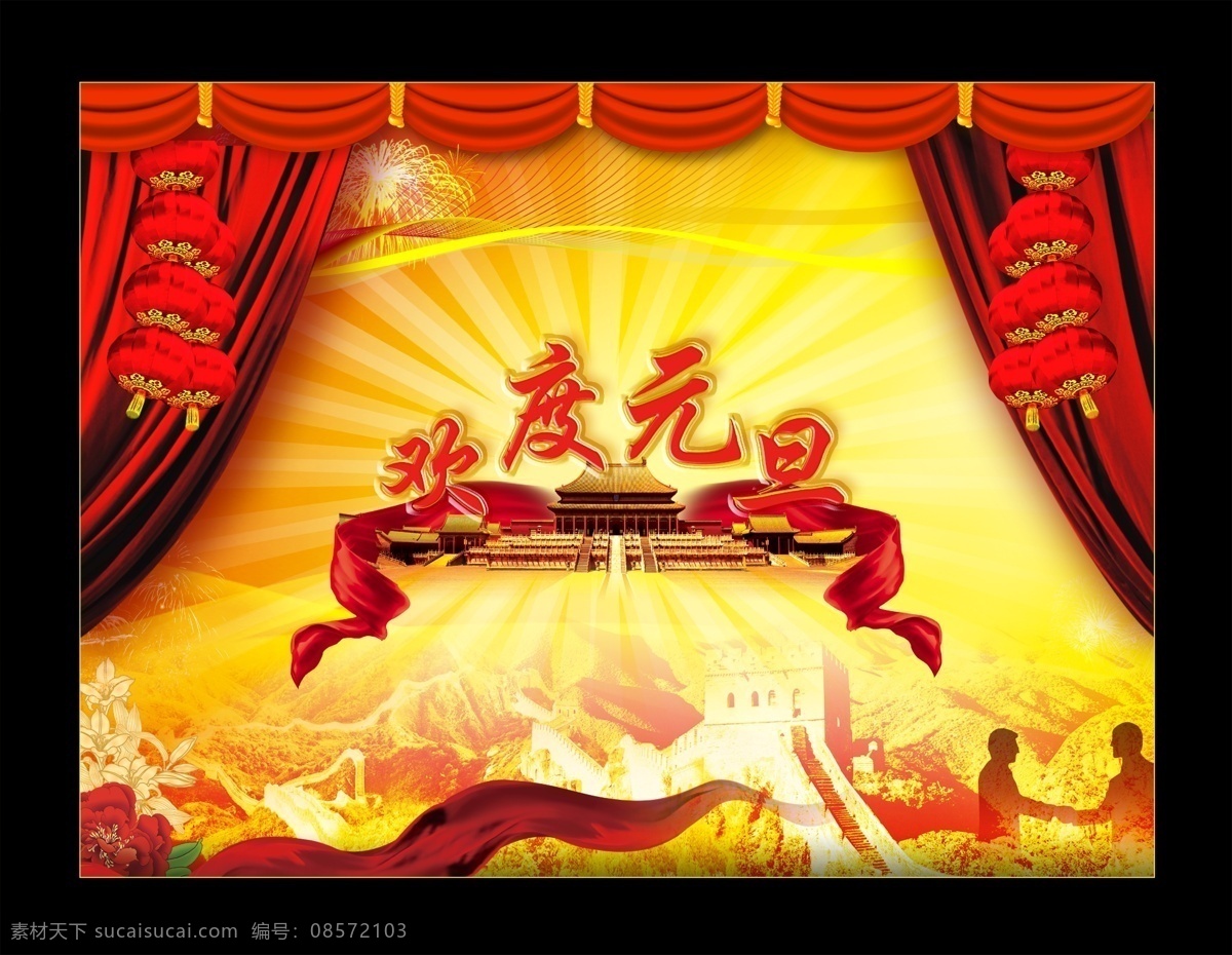 欢度 元旦 长城 灯笼 发光 红绸 花 欢度元旦 节日素材 牡丹 幕布 天安门 烟花 源文件 2015羊年