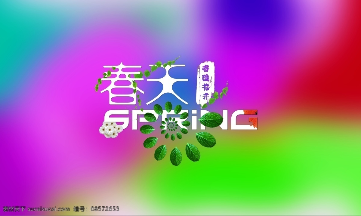 春天 颜色渐变 ps海报 彩色 春暖花开 平面设计 渐变色彩 渐变背景