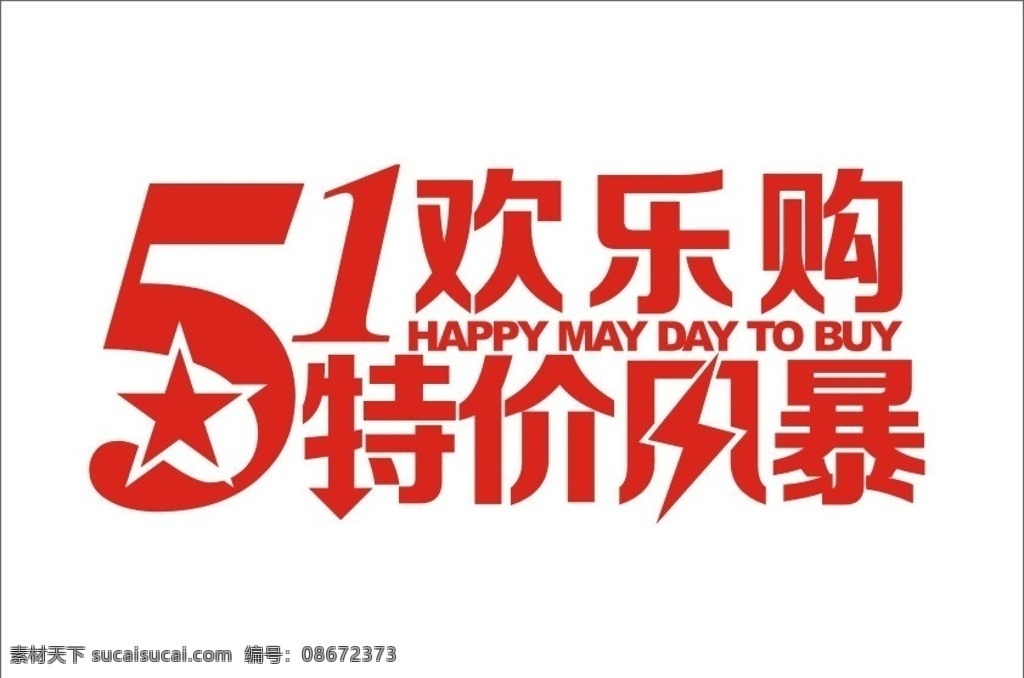 五一 特价 字体 欢乐购 特价风暴 节日 劳动节 节日素材 矢量