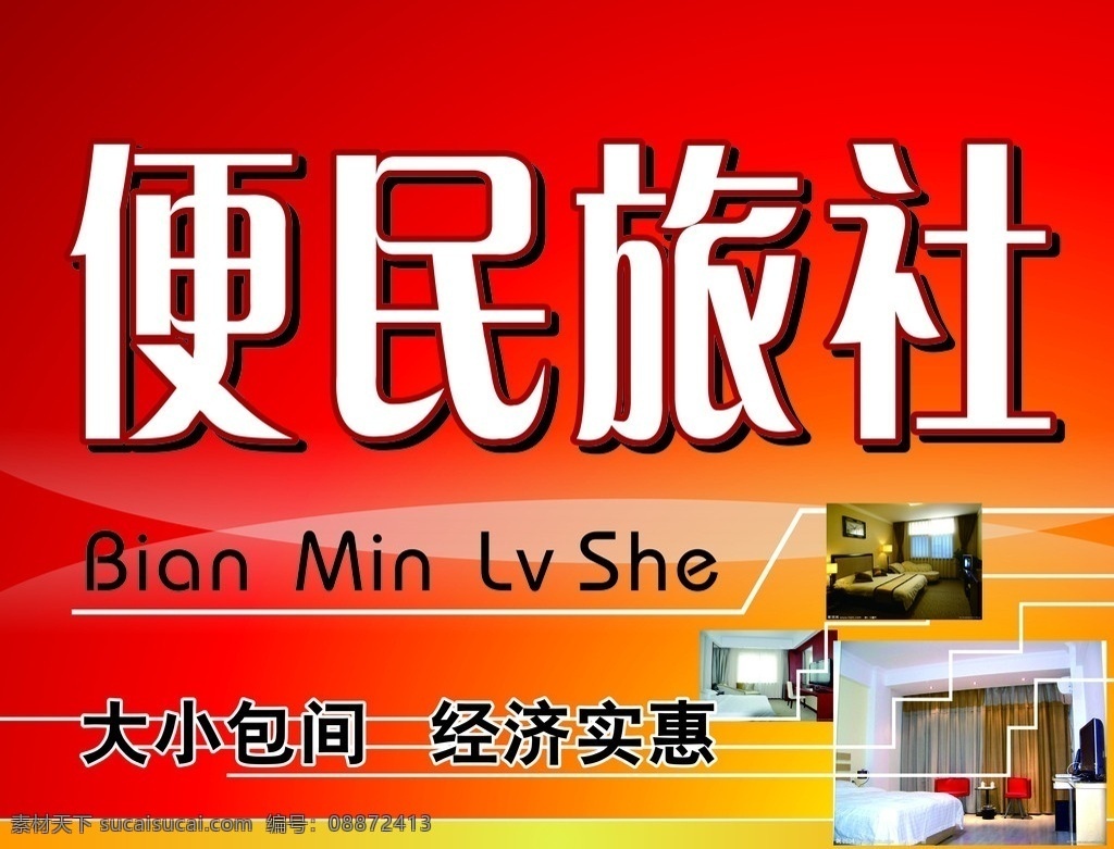 便民旅社 便民 旅社 宾馆 住宿 其他设计 矢量