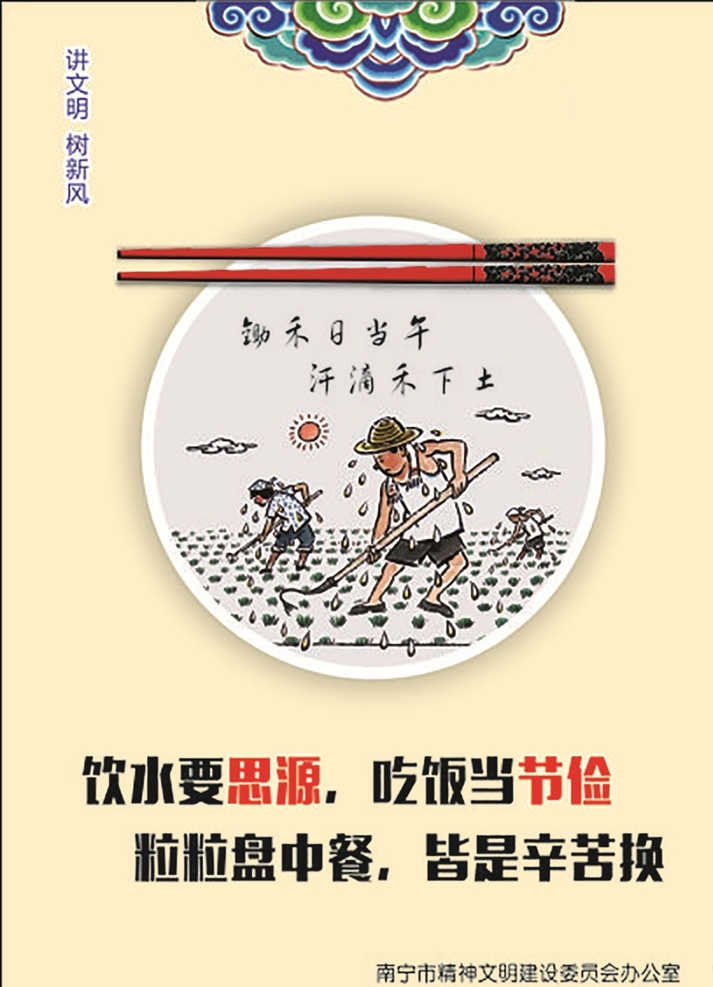 思源节俭 文明健康 有你有我 食品安全 公益广告 南宁 广西 南宁剪影 海报 创城 文明城市 珍惜粮食 杜绝浪费 光盘行动 劳动卡通 筷条 讲文明 树新风