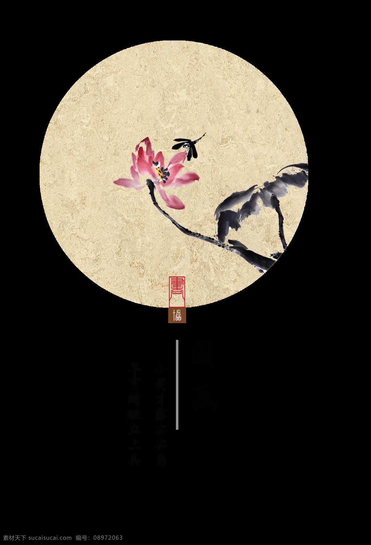 国画 荷花 艺术 字 字体 传统 排版 绘画 古诗 艺术字 竖版