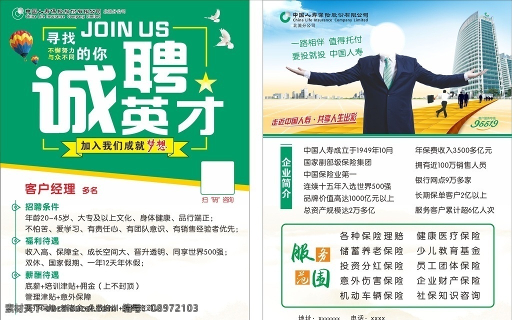人寿招聘 诚聘 诚聘英才 人寿单张 保险宣传单 dm宣传单 招聘 中国人寿海报
