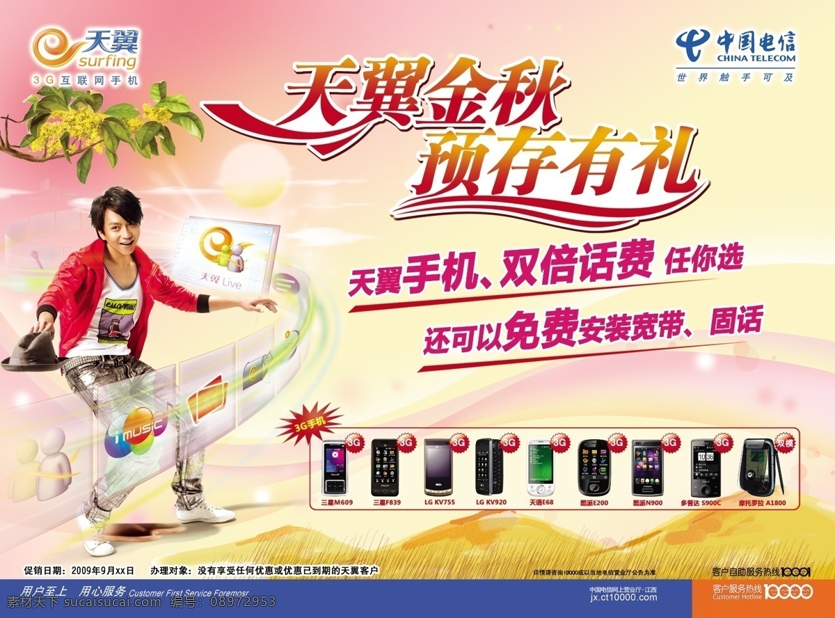 中国电信 天翼 金秋 预 存有 礼 金秋预存有礼 手机 人物 特效 中国电信广告 分层 源文件