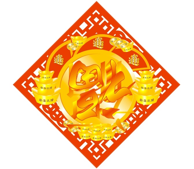 2009 牛年 福字 矢量图 其他矢量图