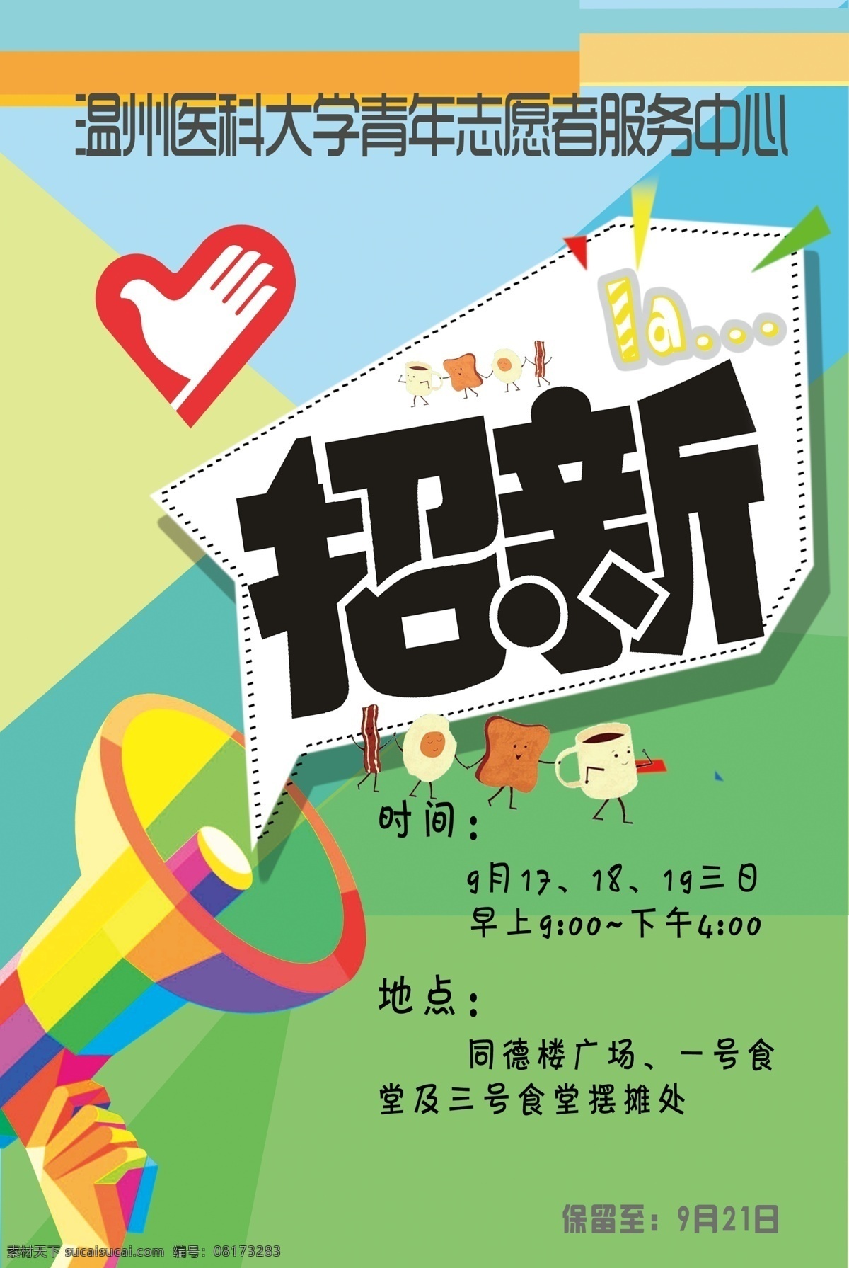 青年 志愿者 招 新 温州医科大学 服务中心 招新 喇叭 海报