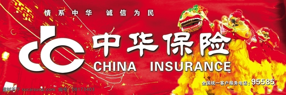 中华保险 中华保险标志 舞狮 分层 源文件库
