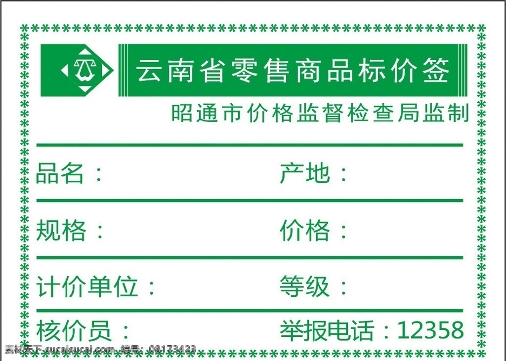 云南省 零售 商品 标价签 标签 零售商品 矢量