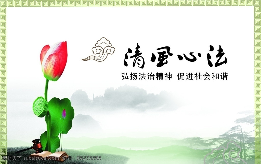 文化牌 从政之德 律己之心 贪欲之害 非分之想 梅花 出淤泥而不染 濯清涟而不妖 荷花 清风正法 古曲背景