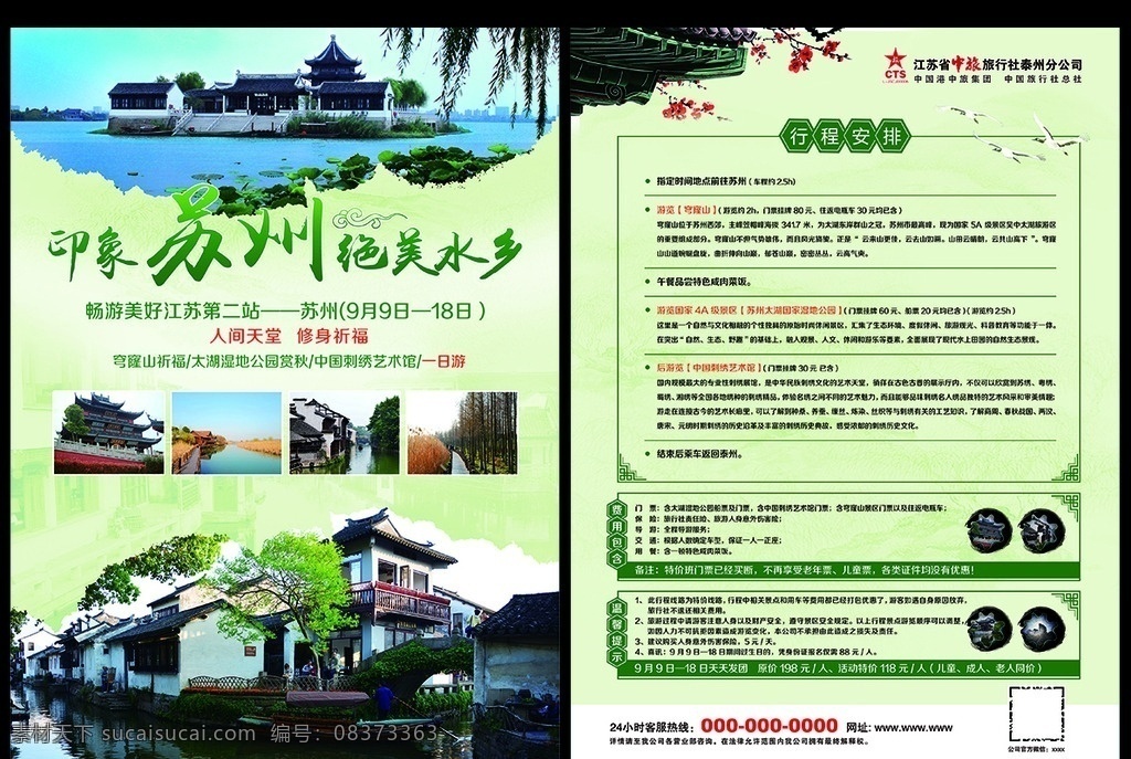 苏州旅游 宣传单 页 水乡 古镇 旅游 苏州 穹窿山 太湖湿地 绿色 底纹 古风 中国风 宣传 单页 海报 dm宣传单