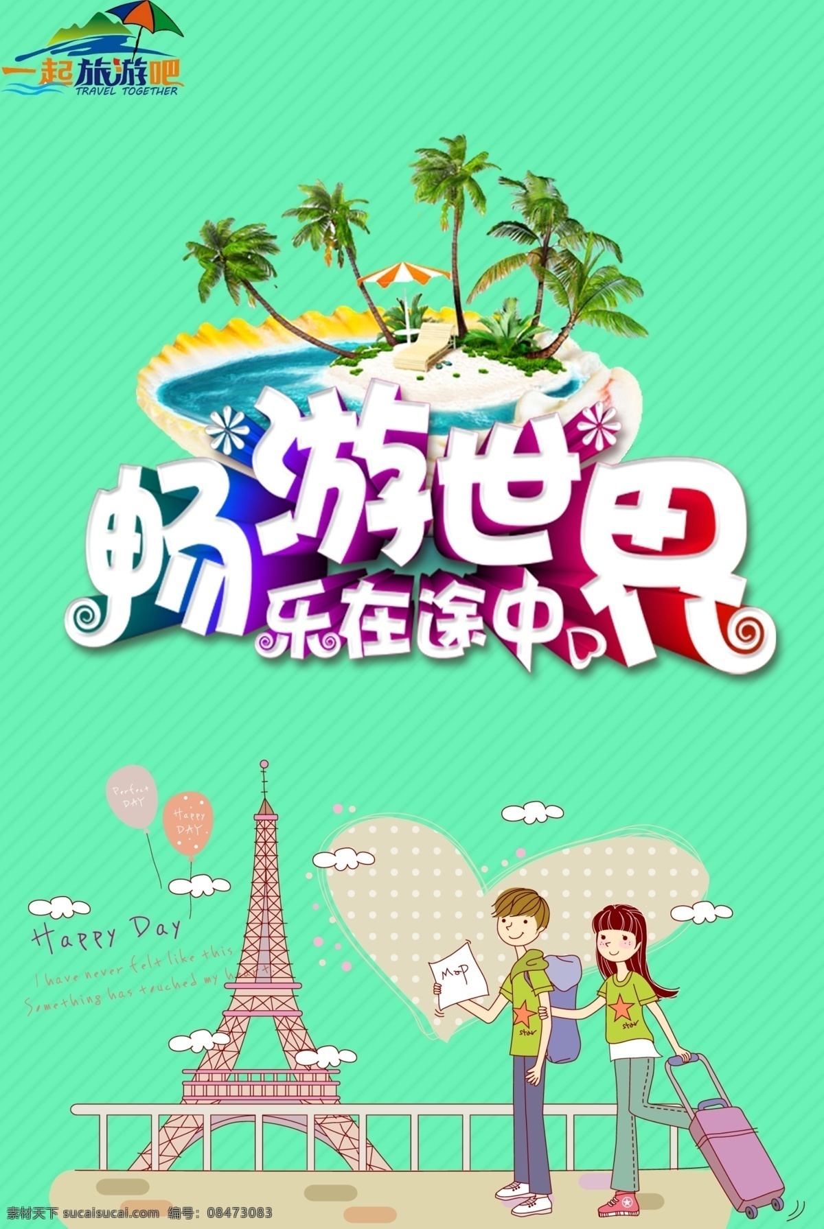 唯美旅行海报 唯美 完美 海报 旅行 旅游