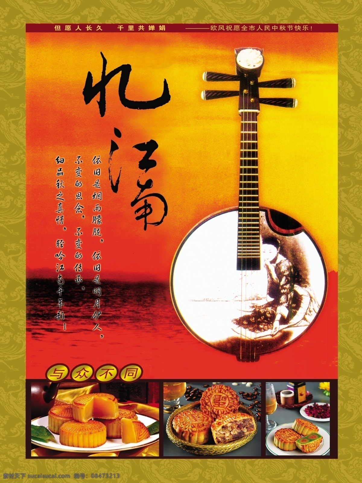 水江 南 琵琶 琴 模板 水江南 月饼 古代美女 琵琶琴 祥云底纹 水 艺术字 广告设计模板 源文件 分层 红色