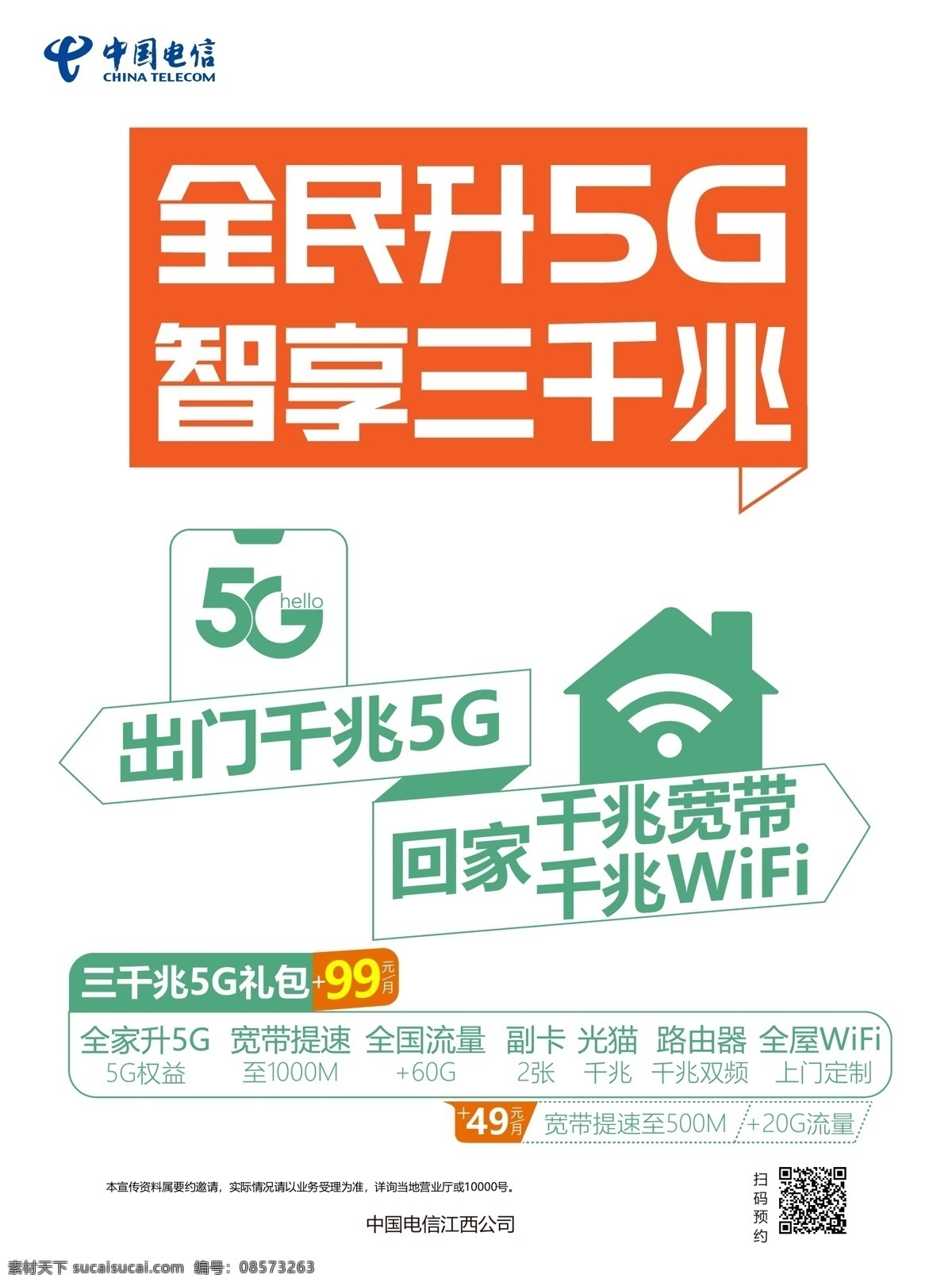 全民 升 5g 升5g wifi图标 电信logo 房子 卡通房子 房子造型