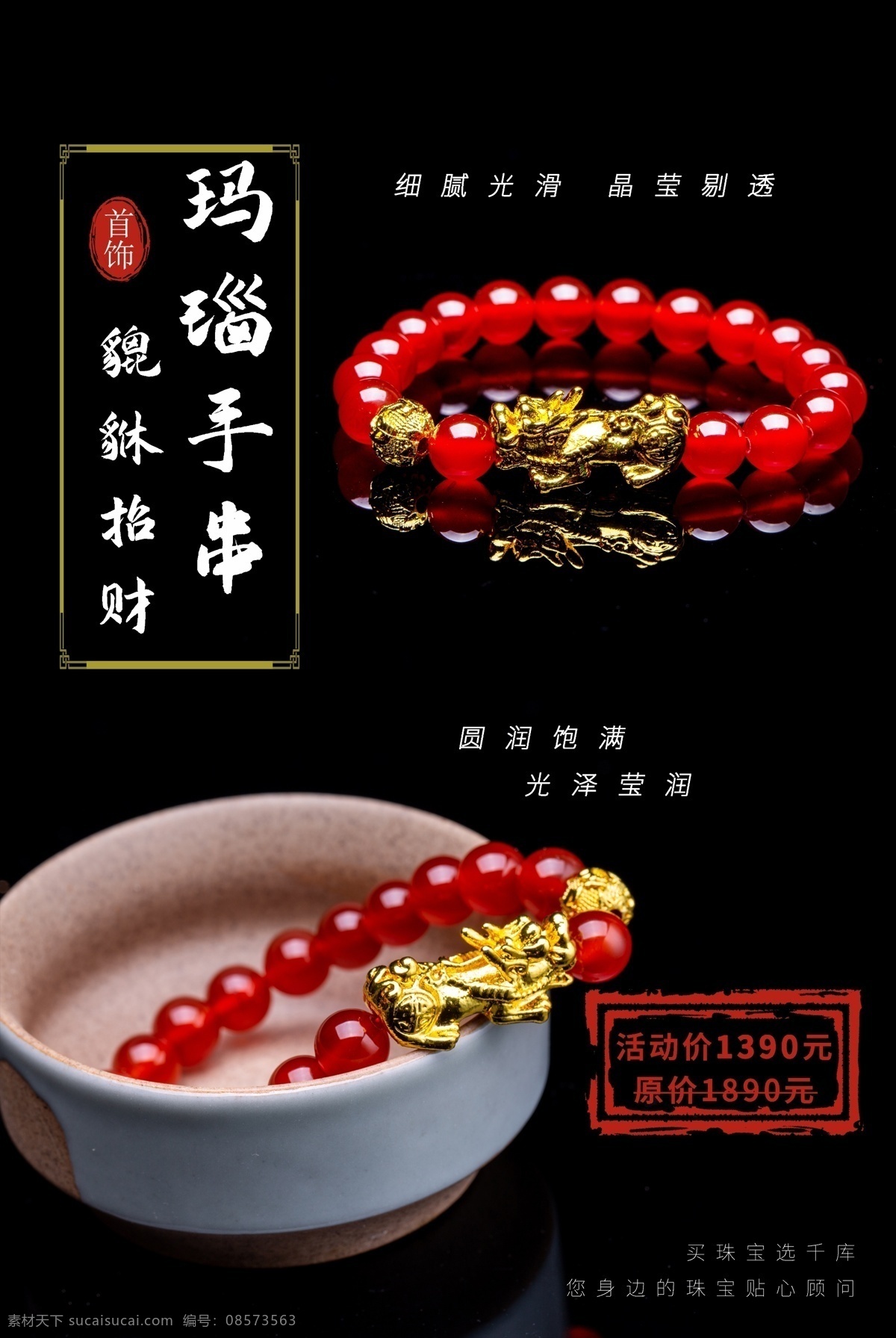 玛瑙手链 珠宝首饰海报 珠宝海报 钻石戒指海报 珠宝店海报 黄金海报 首饰海报 伯爵 翡翠 玉石 珠宝广告 高贵 情侣戒指 项链 深色 古典 珠宝灯箱画 珠宝画册 画册设计 金手镯 金猪 古风簪子 珠宝设计 贵重首饰 结婚首饰 喜庆 浪漫 唯美 耳钉 首饰设计 女性 首饰 钻石 彩宝 红宝石 共享海报