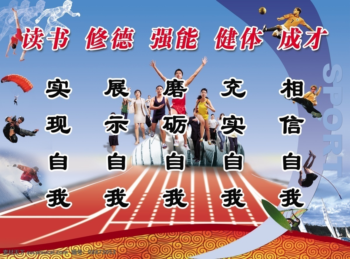 读书 广告设计模板 健康 健身 健身模板下载 健身器材 健身素材下载 跑步机 体育 运动员 修德 强能 健体 成才 实现自我 展示自我 磨砺自我 充实自我 相信自我 源文件 其他海报设计