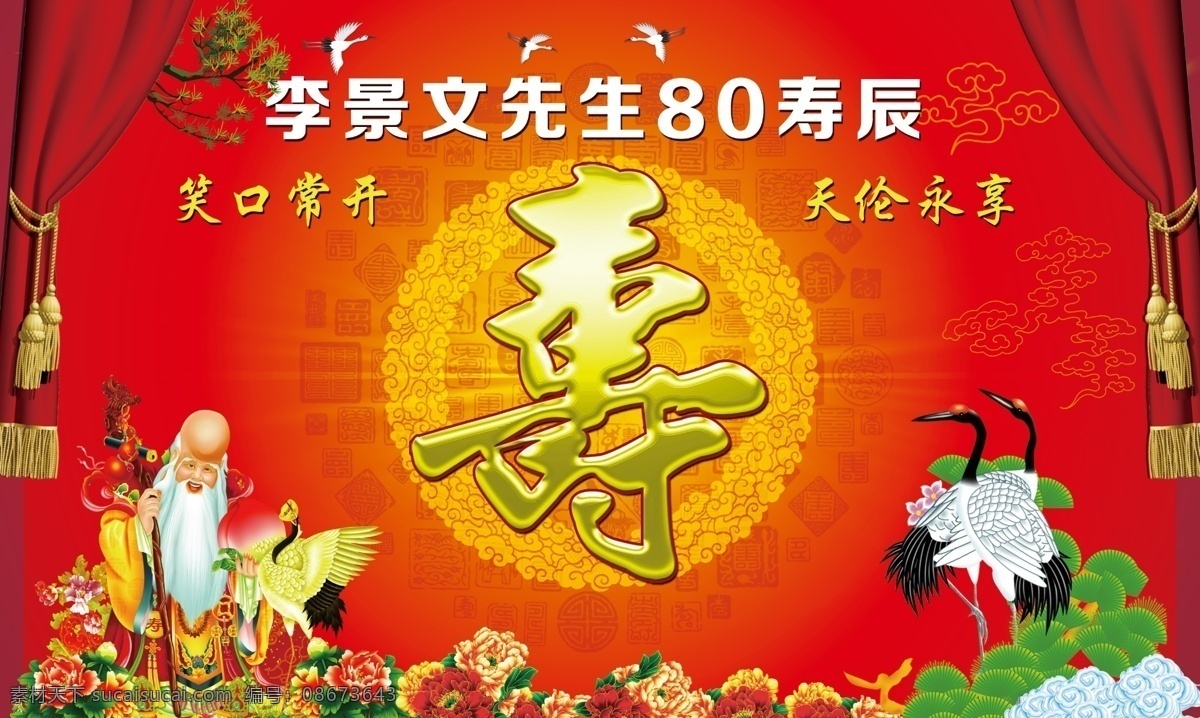 寿宴背景 寿宴 松鹤长寿 长寿老人 寿比南山