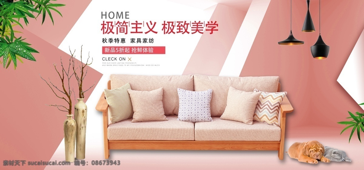 极 简 风 家具 家纺 家装 首 焦 海报 装修 家居 天猫 banner 家电 淘宝 京东 电商 首焦