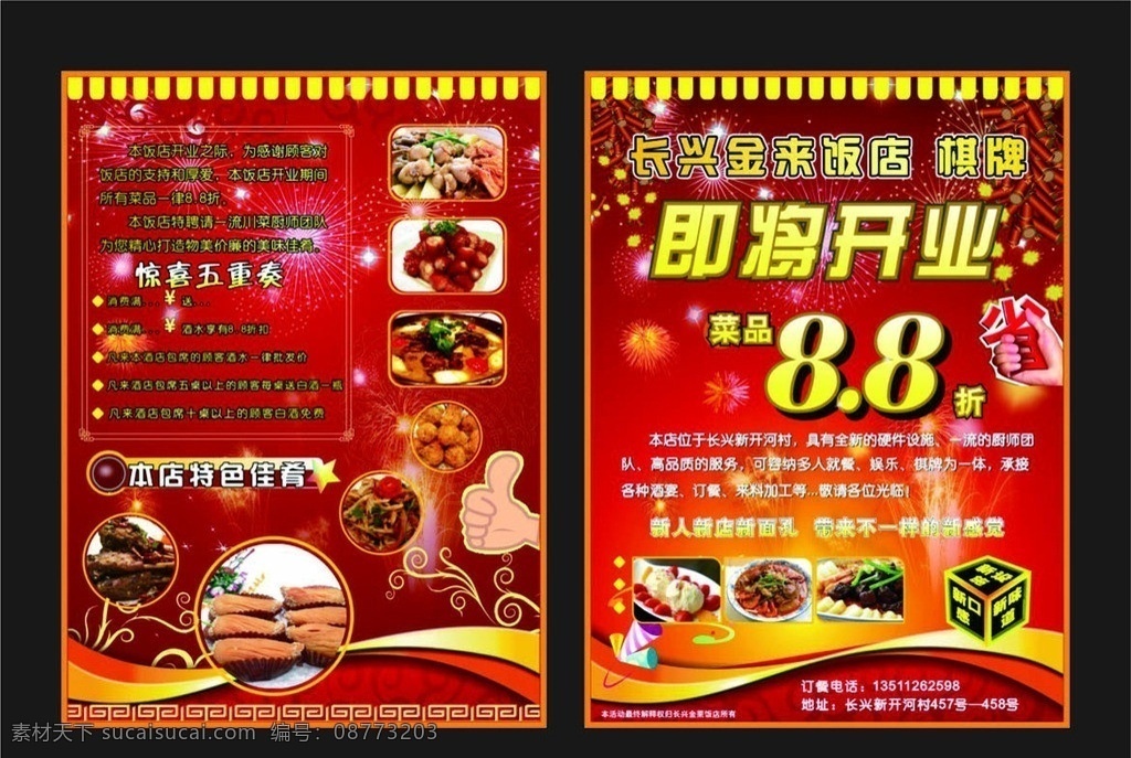 饭店 宣传单 dm单 饭店开张 开张大吉 dm宣传单 矢量