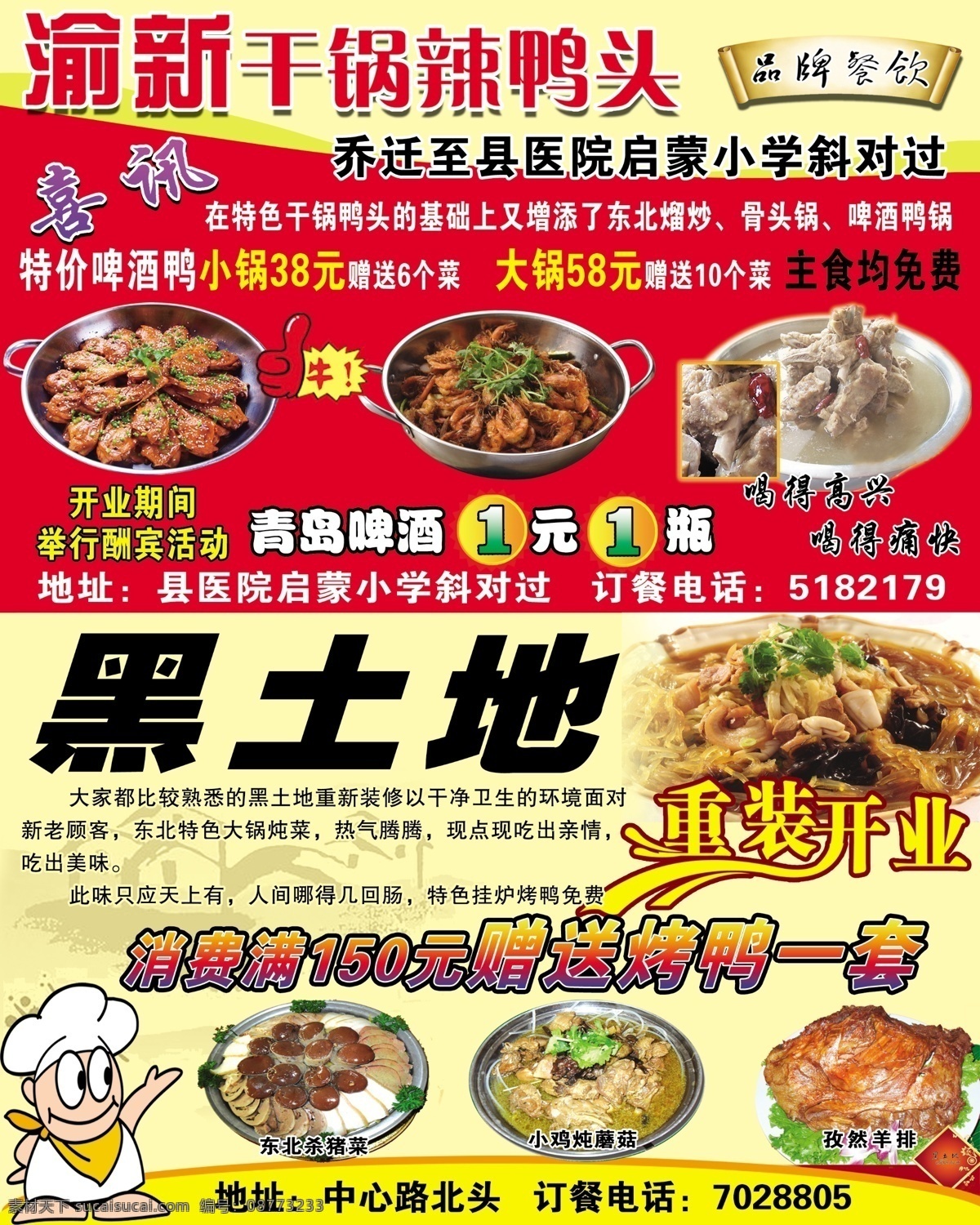 渝 新干 锅 辣 鸭 头 辣鸭头锅 香辣虾 骨头虾 品牌餐饮 黑土地 重装开业 东北 猪肉 炖 粉条 东北杀猪菜 孜然羊排 小鸡炖蘑菇 卡通 厨师 推荐 菜 宣传 分层 源文件