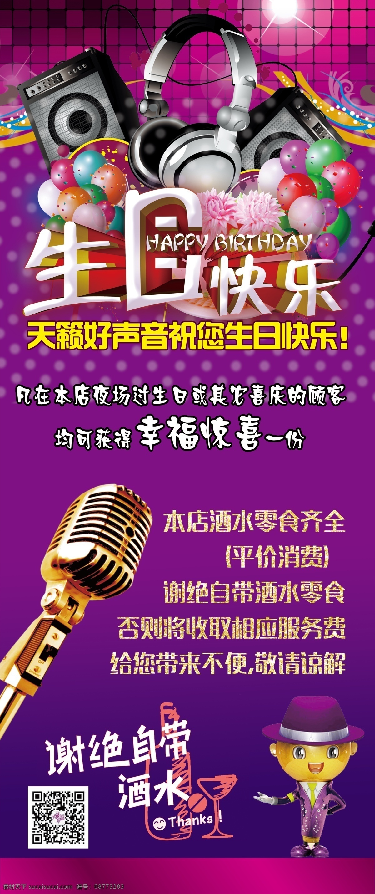 ktv 生日 展架 生日快乐 活动 话筒 卡通小人 自带酒水 音响 气球 紫色 背景 海报 宣传