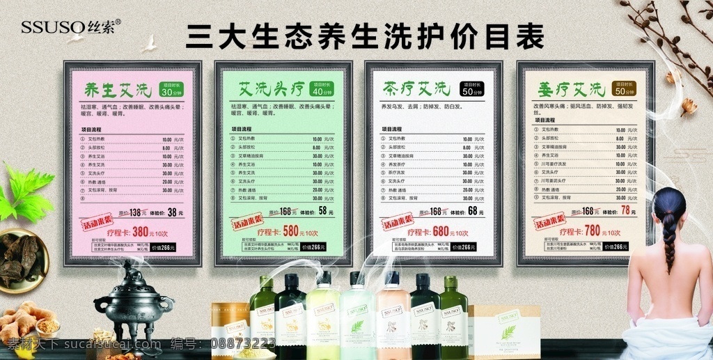 生态 养生 洗 护 价目表 养生洗护 头疗 茶疗 姜疗