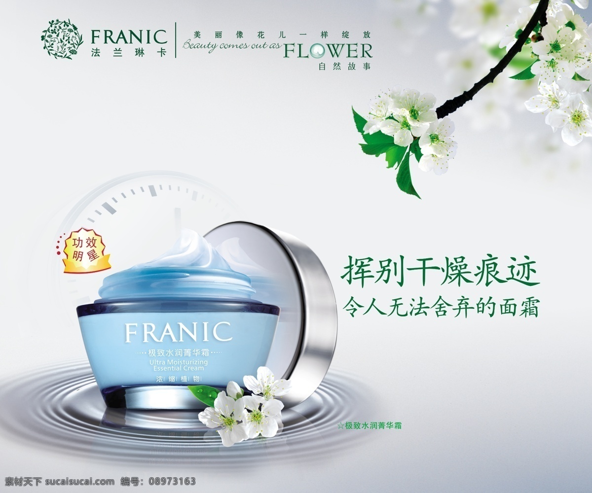 法兰 琳 卡 化妆品 海报 模版下载 法兰琳卡 清新背景 水纹 蓝色化妆品 花朵
