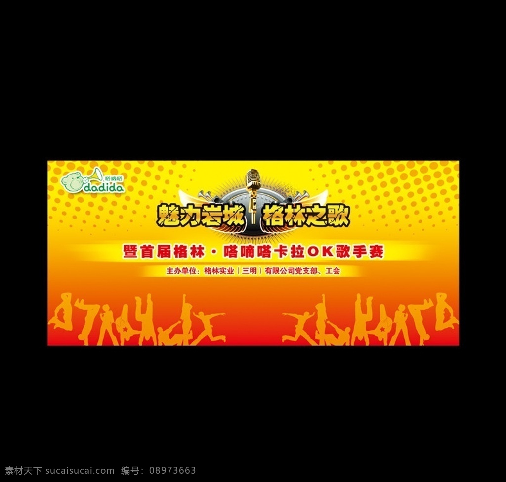 活动 背景 岩城 格林 格林童装 格林标志 答滴答 卡拉ok 歌手赛 歌唱比赛 麦克风 矢量星星 dj 人物 音响 pub 酒吧 花纹 气氛 节日背景 文化艺 展板模板 广告设计模板 源文件