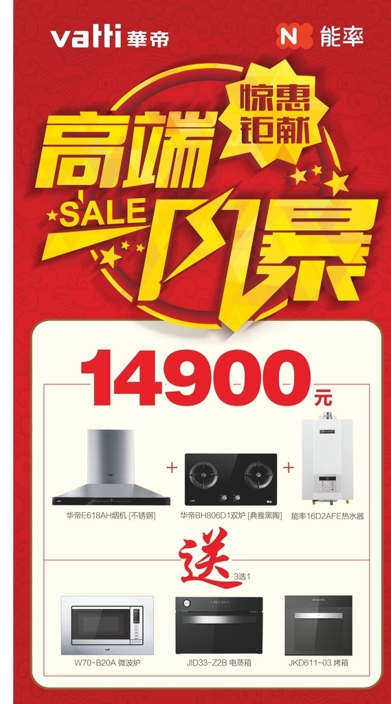 高端风暴 惊喜钜惠 买一送三 套餐促销 华帝 能率 风暴