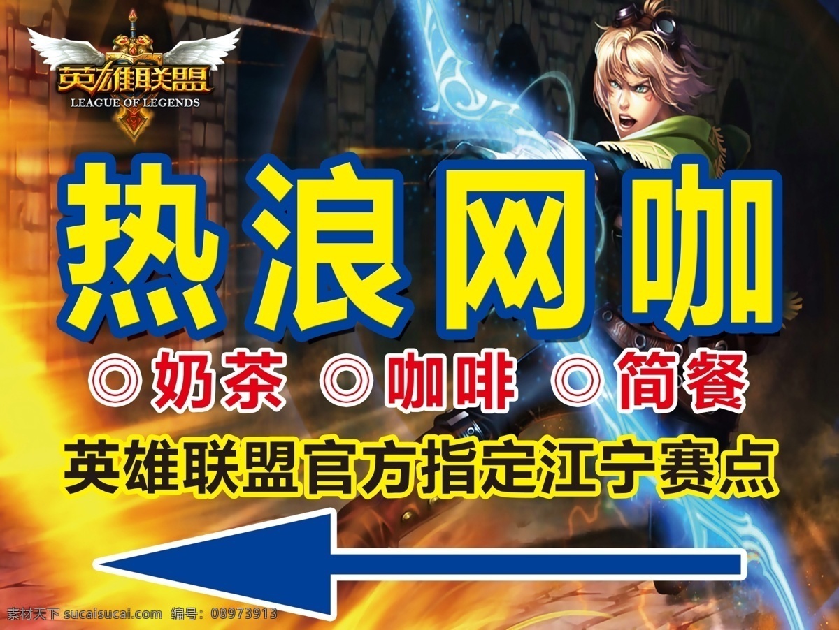 网咖海报 英雄联盟 网咖 海报 箭头 英雄 动漫 热血 黑色