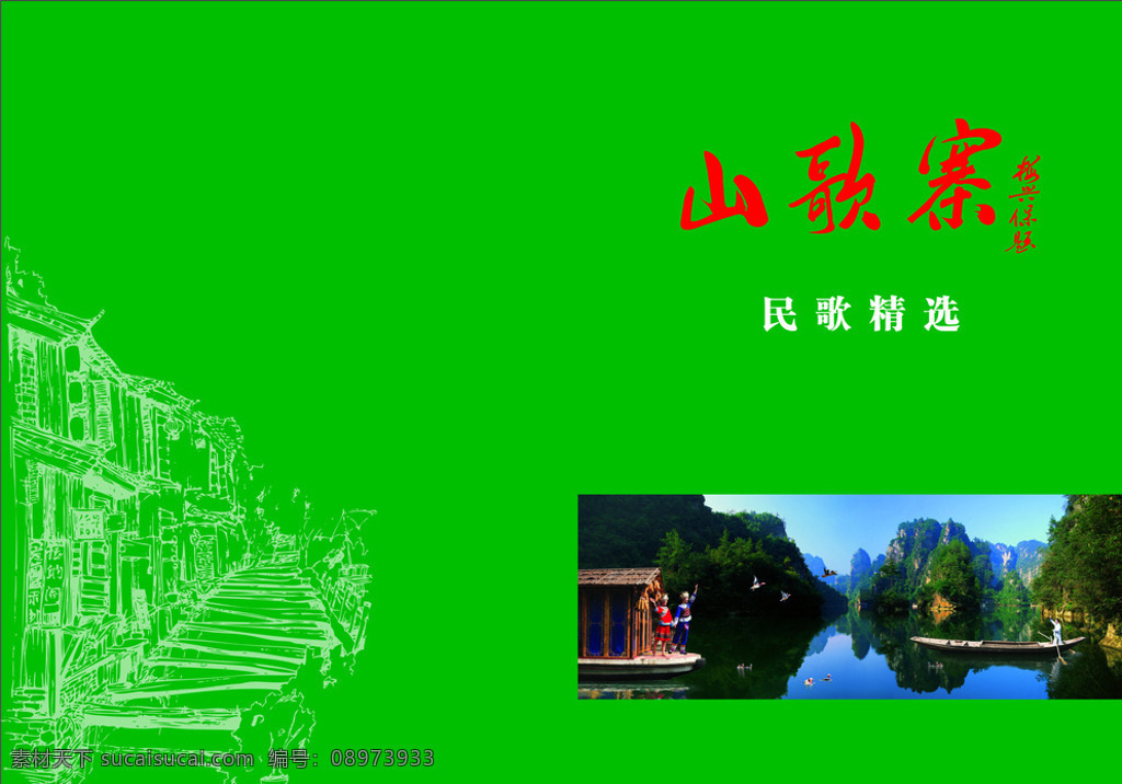 山歌 寨 民歌 全集 山歌寨 封面 土家族民歌 画册 绿色