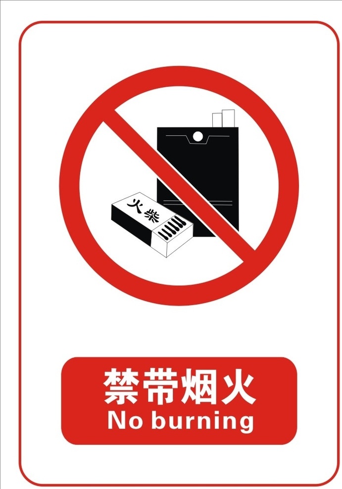 禁带烟火 文明 禁止吸烟图标 文明标牌 禁止 标志类原文件 标志类 设计原文件 标志图标文件 其他图标 cdr原文件 标志图标 公共标识标志