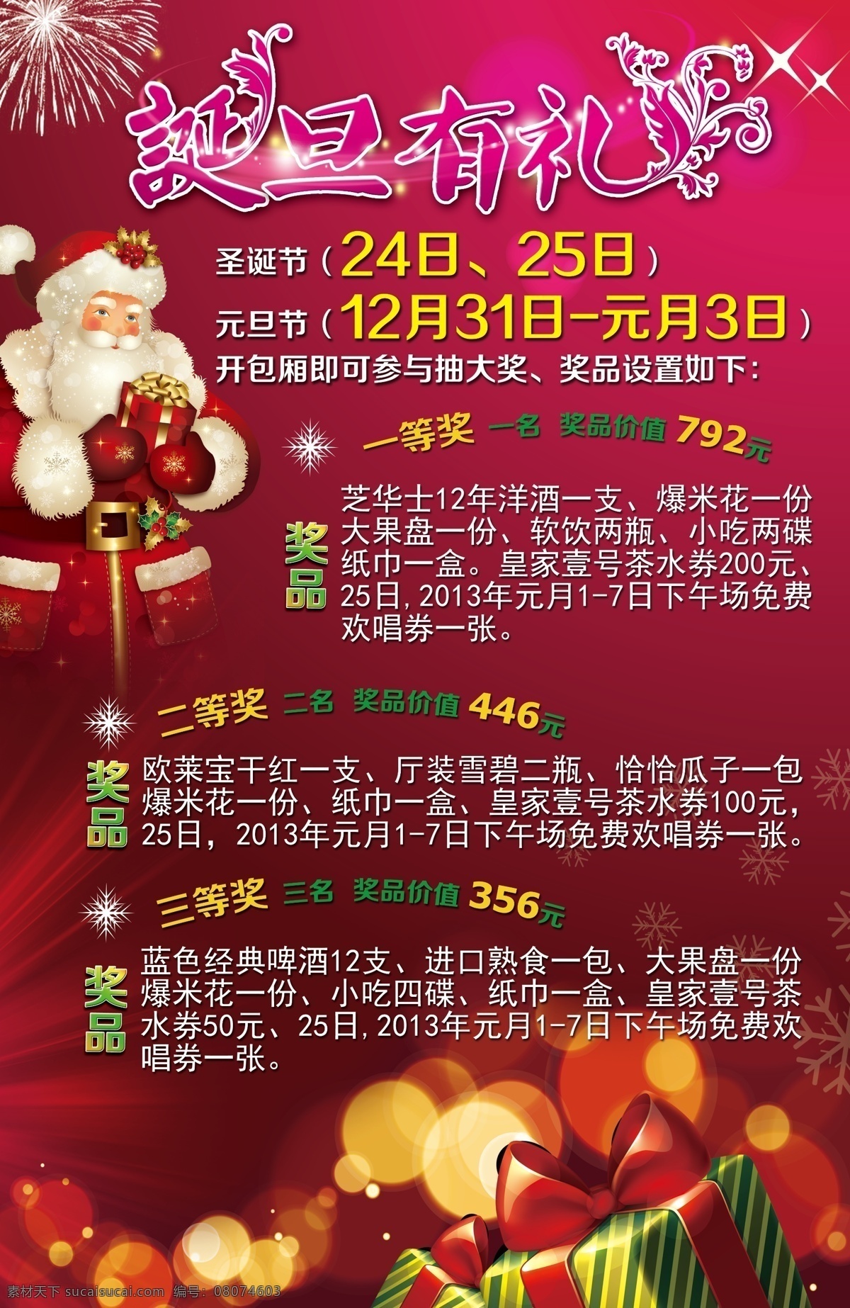 ktv广告 促销活动 广告设计模板 奖品 礼包 礼物 圣诞促销 ktv 广告 模板下载 圣诞节 元旦节 诞旦有礼 圣诞老人 喜庆 元旦促销 娱乐会所 源文件 促销海报