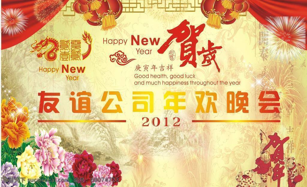 春节晚会 背景 板 背景布 大红灯笼 龙 牡丹 烟花 贺岁艺术字 红维幕 矢量 psd源文件