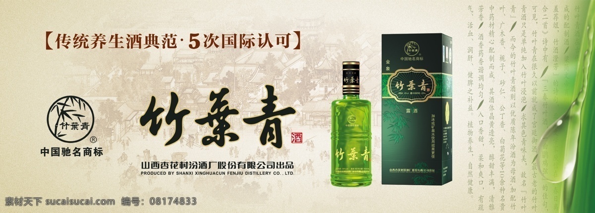 淡雅 汾酒 广告设计模板 酒 源文件 竹子 竹 素 青海 报 模板下载 竹素青海报 竹叶青 其他海报设计