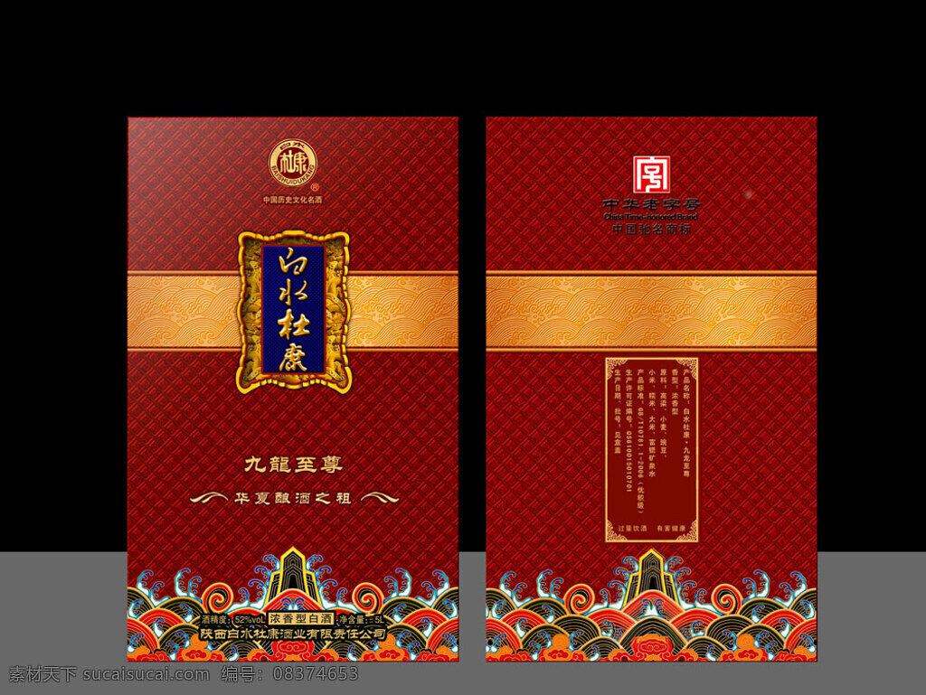 白水 杜康酒 包装 高档 时尚 红 底 包装盒 红色底 花纹 精品 内衣盒 袜盒 裤盒 包装设计