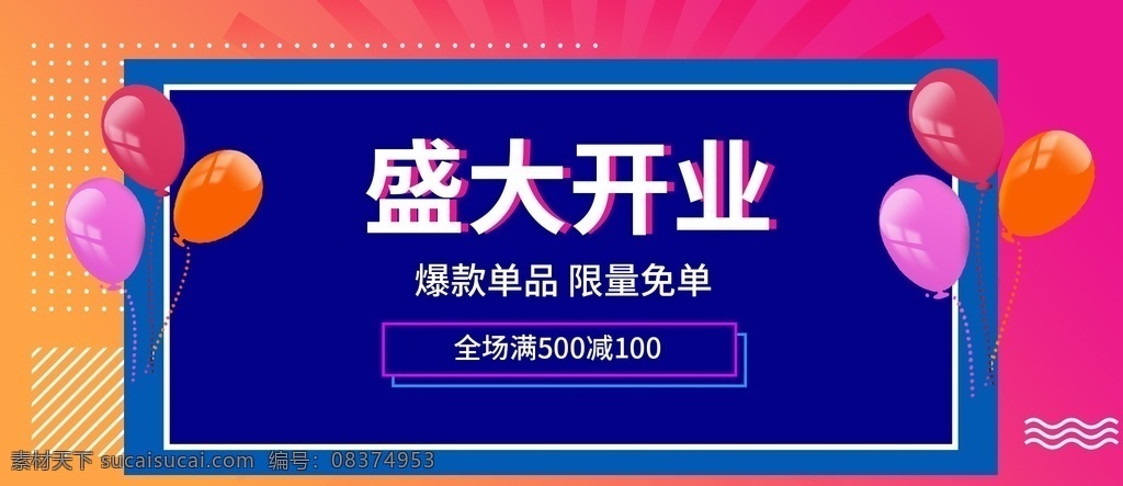 盛大开业海报 盛大开业广告 盛大开业背景 盛大开业展架 盛大开业宣传 盛大开业素材 盛大开业活动 盛大开业促销 盛大开业单页 盛大开业dm 盛大开业传单 盛大开业吊旗 盛大开业设计 盛大开业彩页 盛大开业折页 开业 开业海报 开业促销 开业活动 新店开业